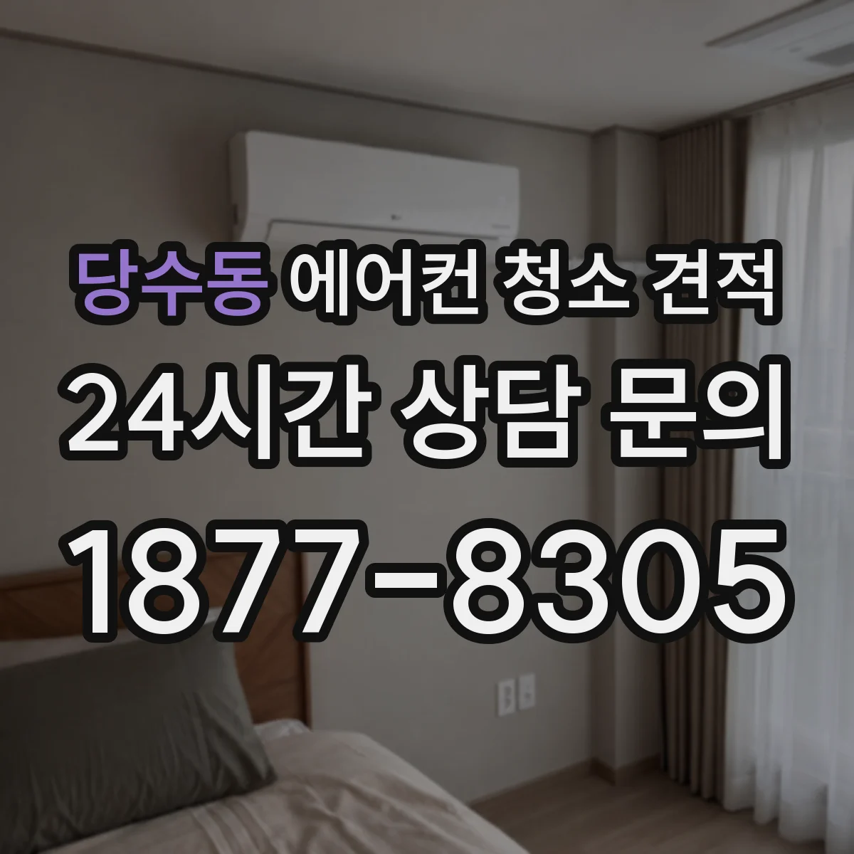 당수동 에어컨 청소 견적