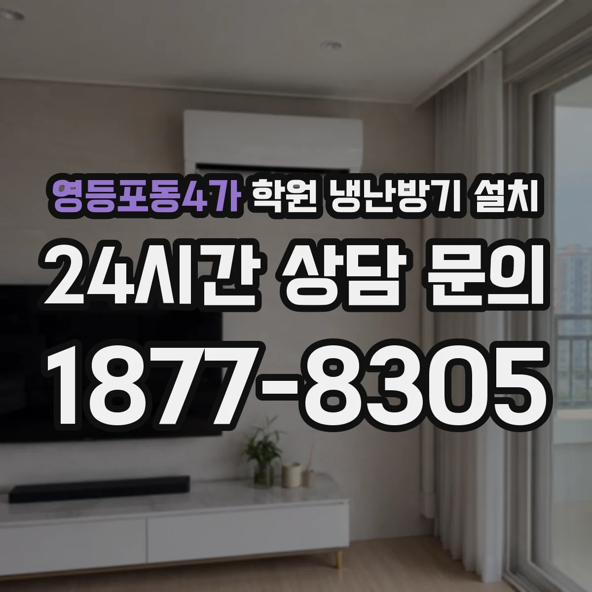 영등포동4가 학원 냉난방기 설치