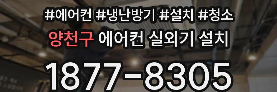 양천구 에어컨 실외기 설치