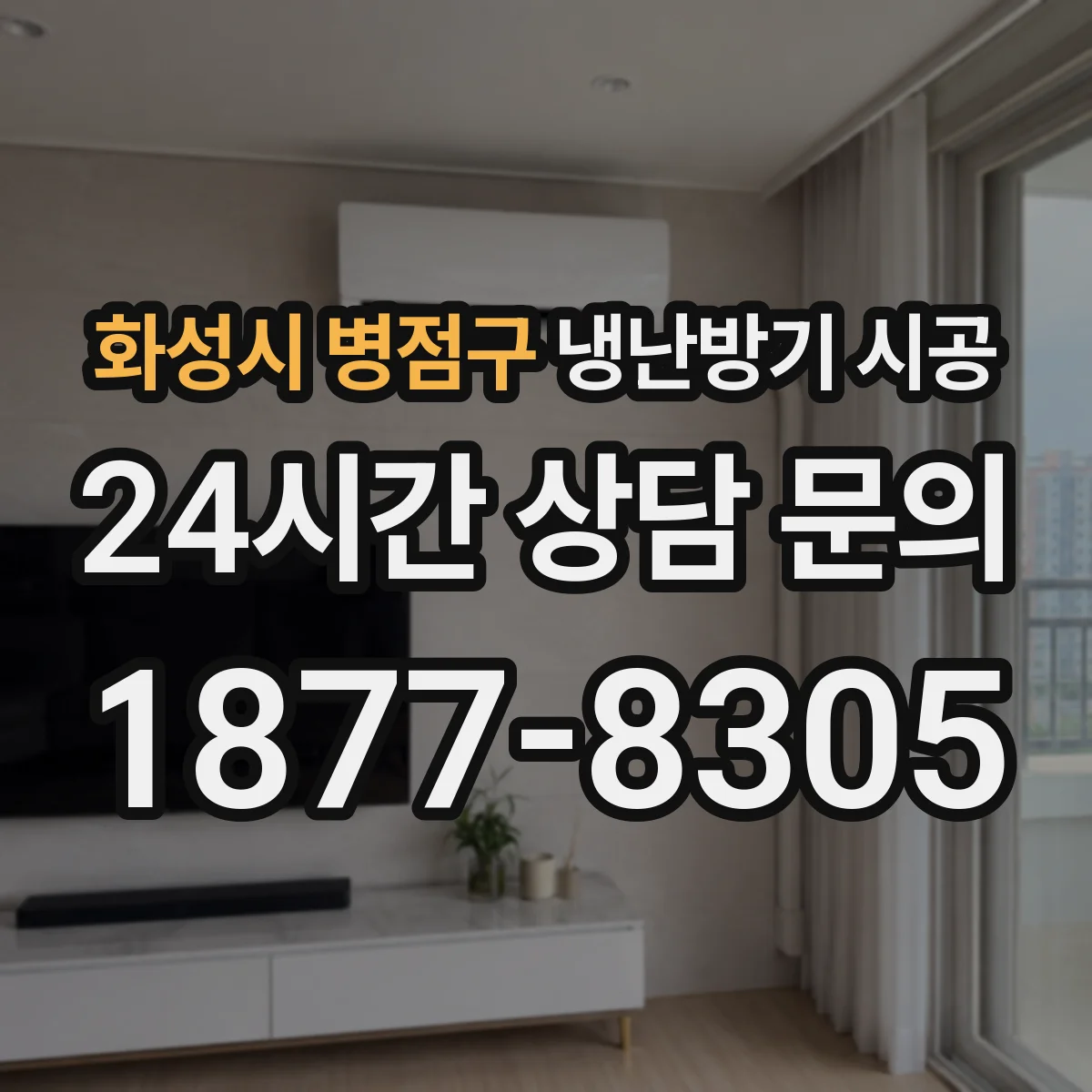 화성시 병점구 냉난방기 시공