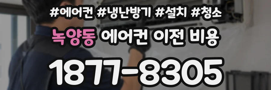 녹양동 에어컨 이전 비용