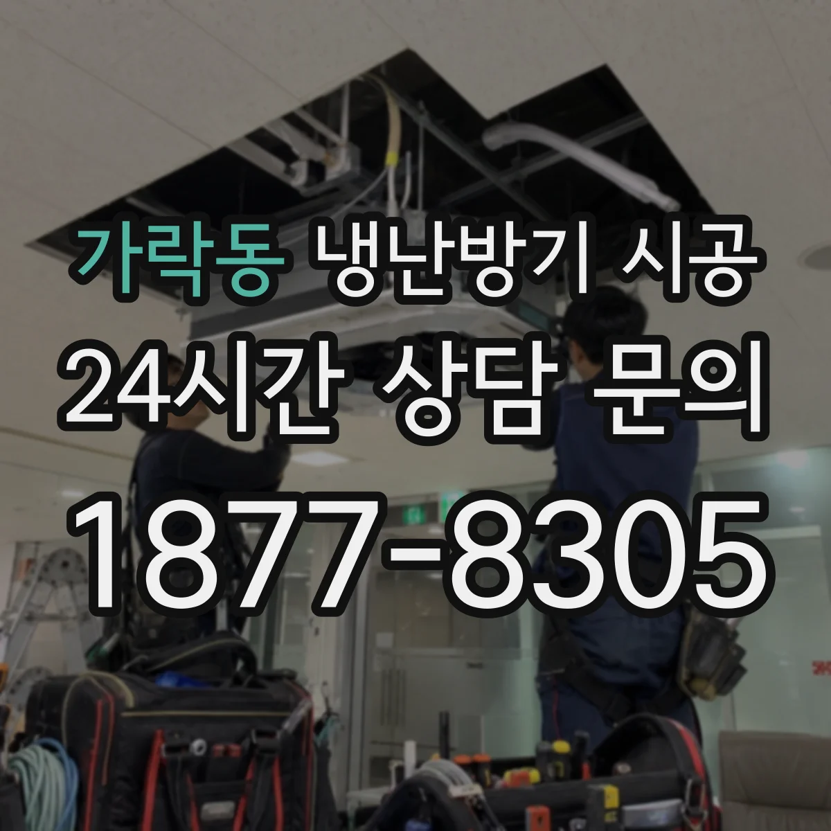 가락동 냉난방기 시공