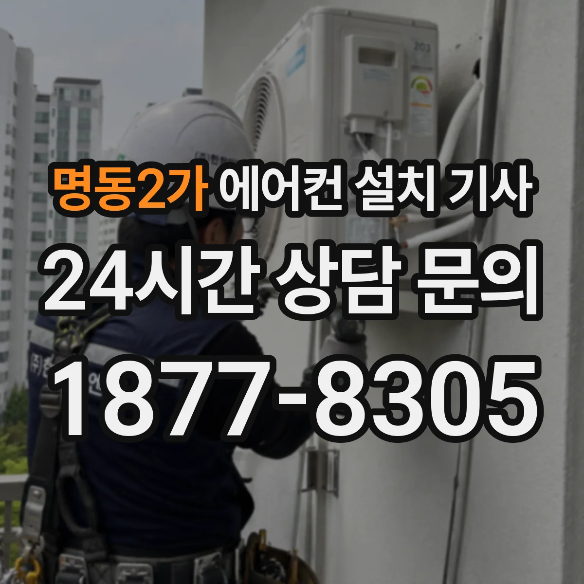 명동2가 에어컨 설치 기사