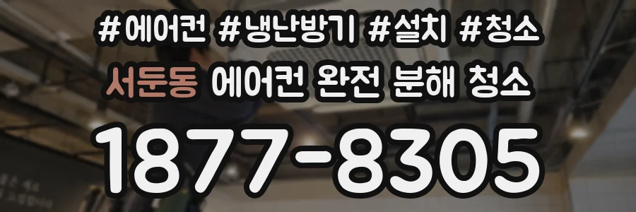 서둔동 에어컨 완전 분해 청소
