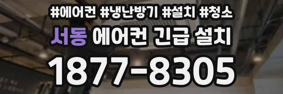 서동 에어컨 긴급 설치