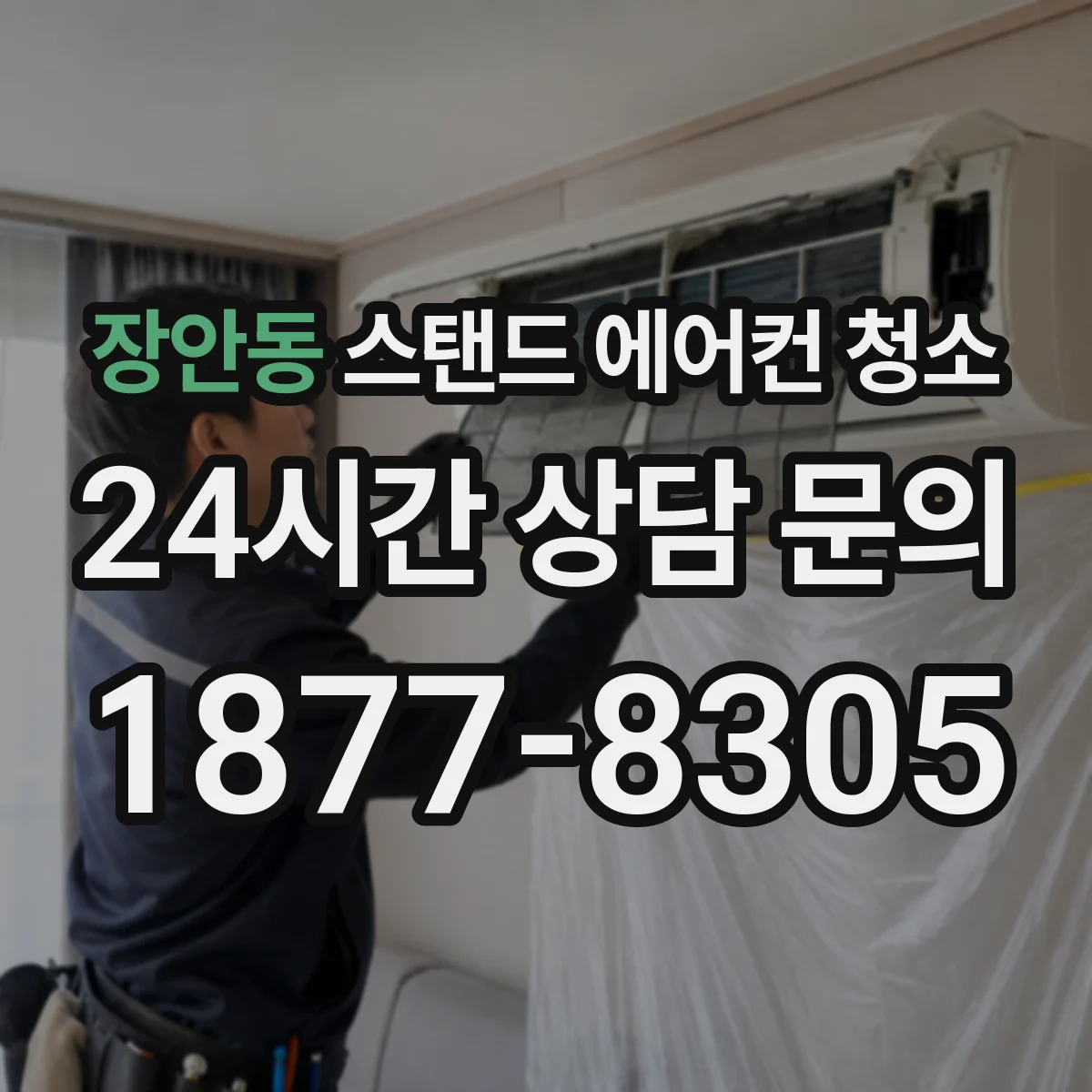 장안동 스탠드 에어컨 청소