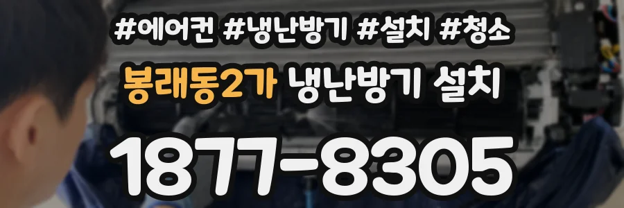 봉래동2가 냉난방기 설치