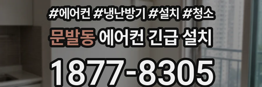 문발동 에어컨 긴급 설치