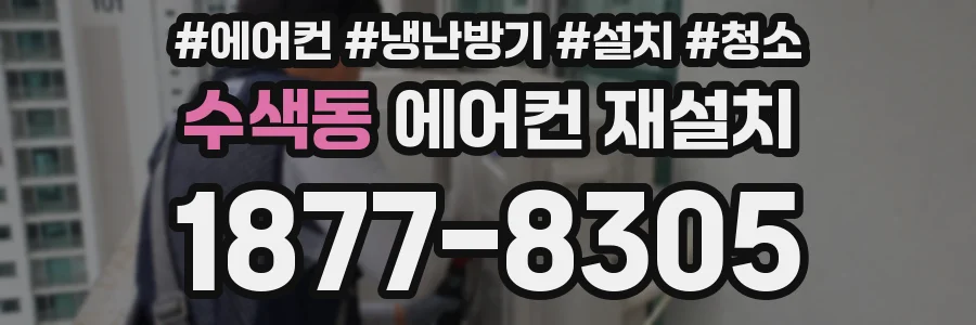 수색동 에어컨 재설치