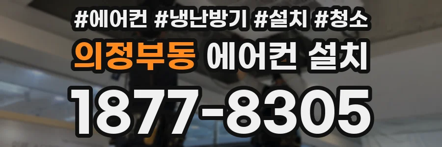 의정부동 에어컨 설치