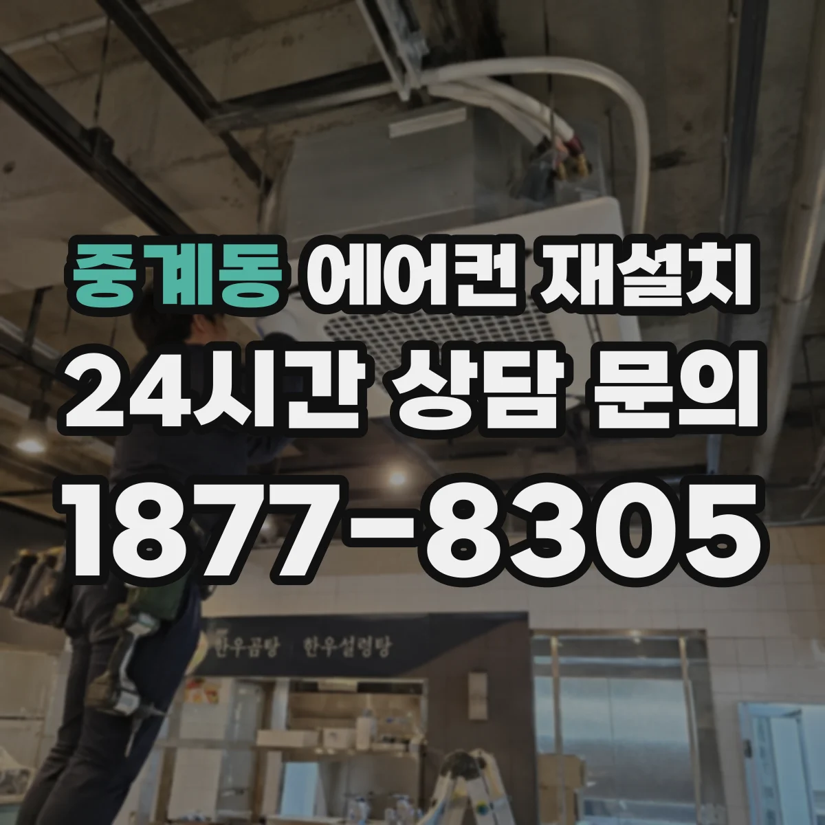 중계동 에어컨 재설치