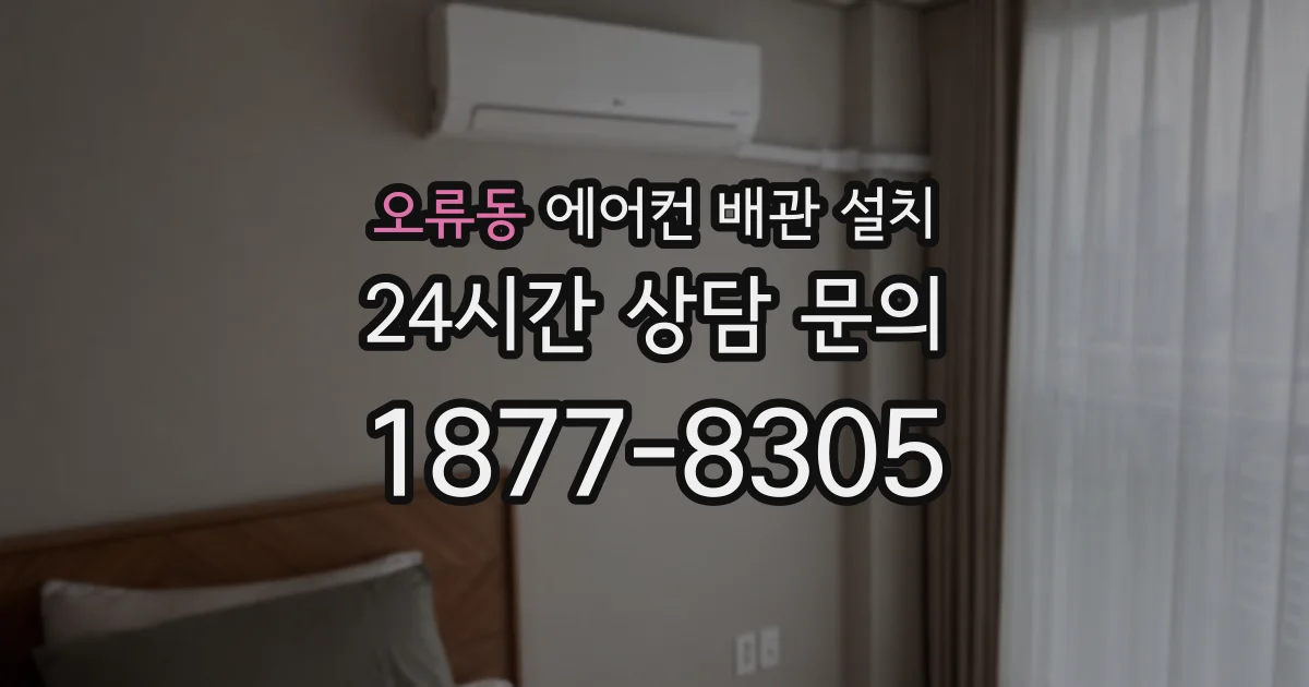 오류동 에어컨 배관 설치