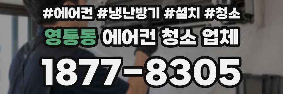 영통동 에어컨 청소 업체