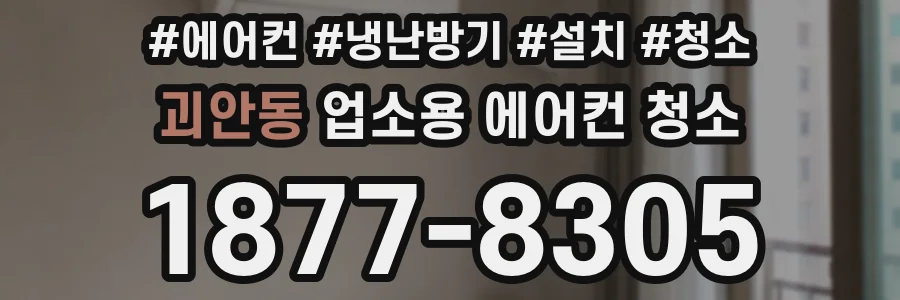 괴안동 업소용 에어컨 청소
