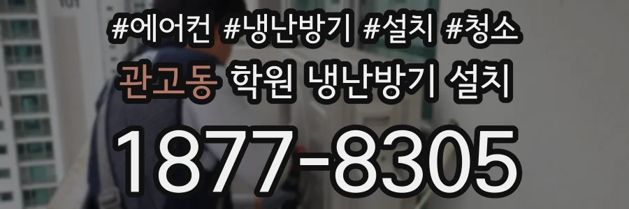 관고동 학원 냉난방기 설치