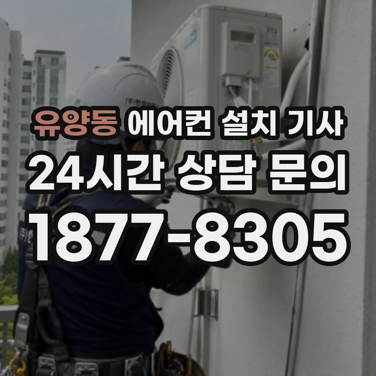 유양동 에어컨 설치 기사