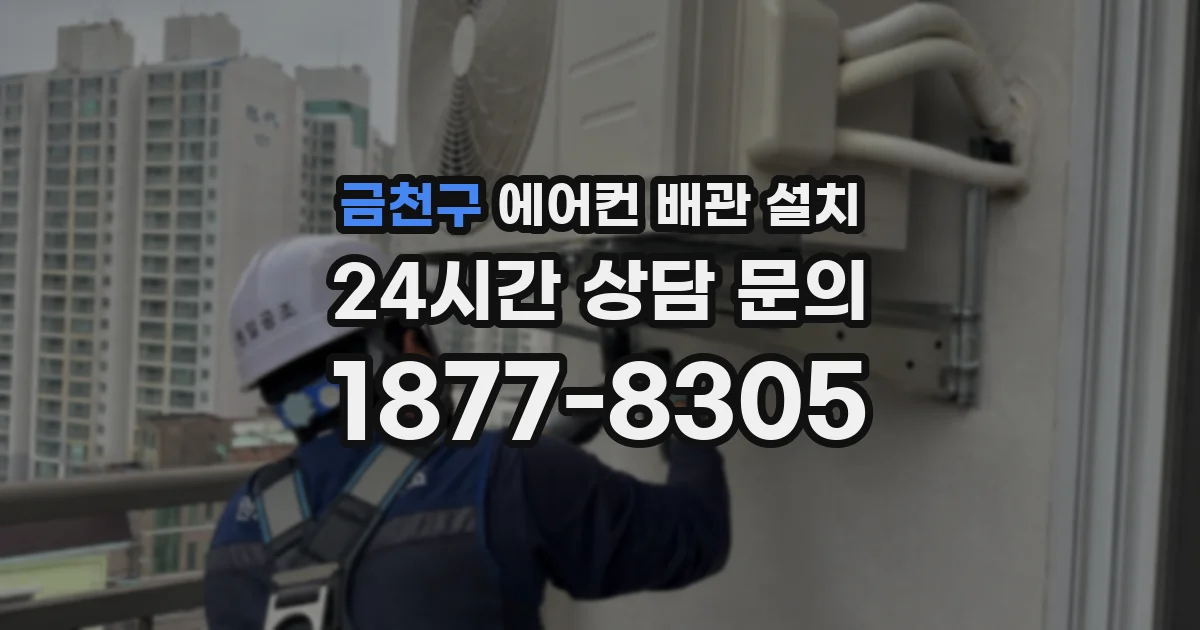 금천구 에어컨 배관 설치