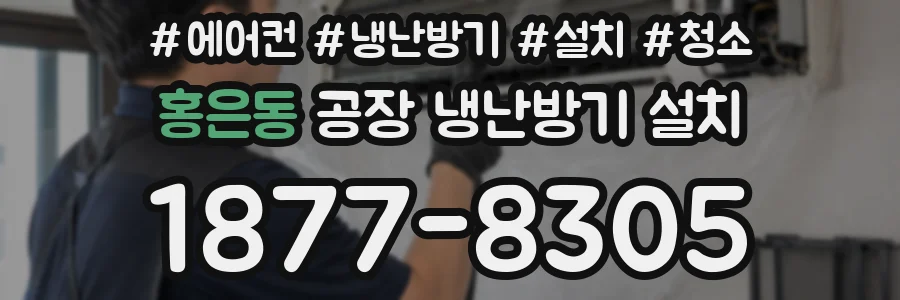 홍은동 공장 냉난방기 설치
