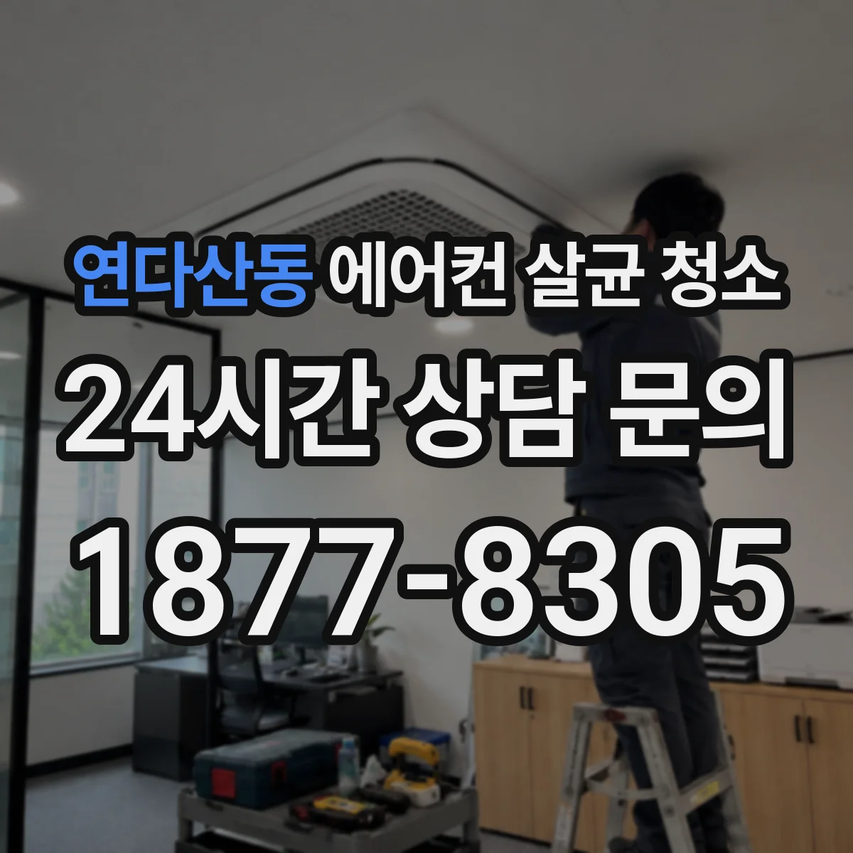 연다산동 에어컨 살균 청소