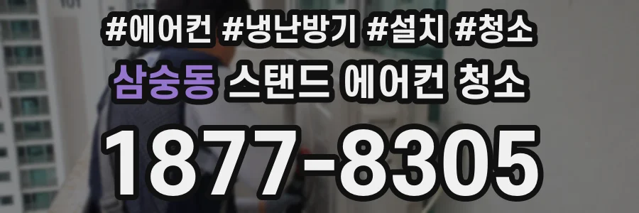 삼숭동 스탠드 에어컨 청소