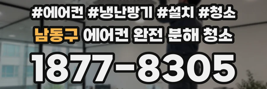 남동구 에어컨 완전 분해 청소