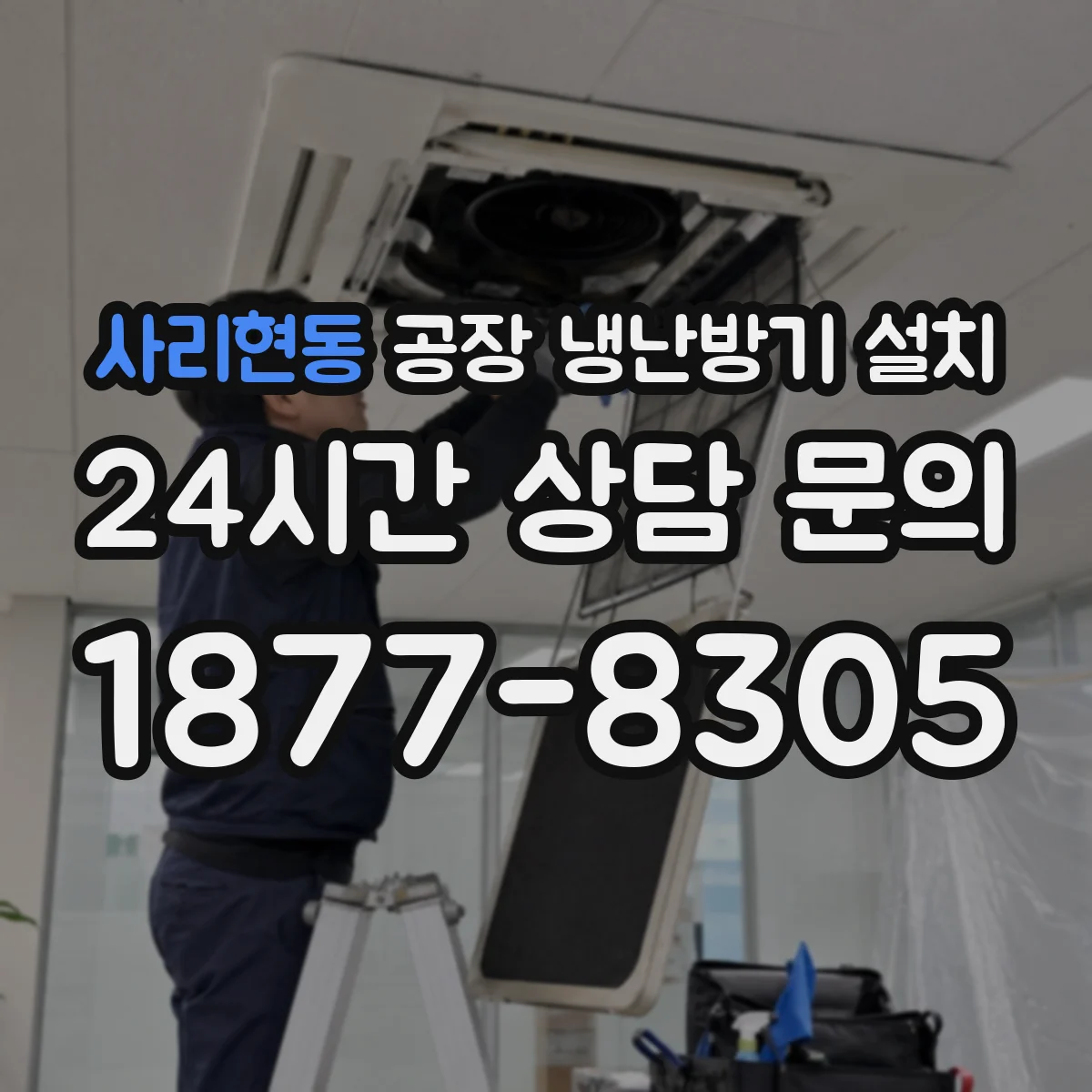 사리현동 공장 냉난방기 설치