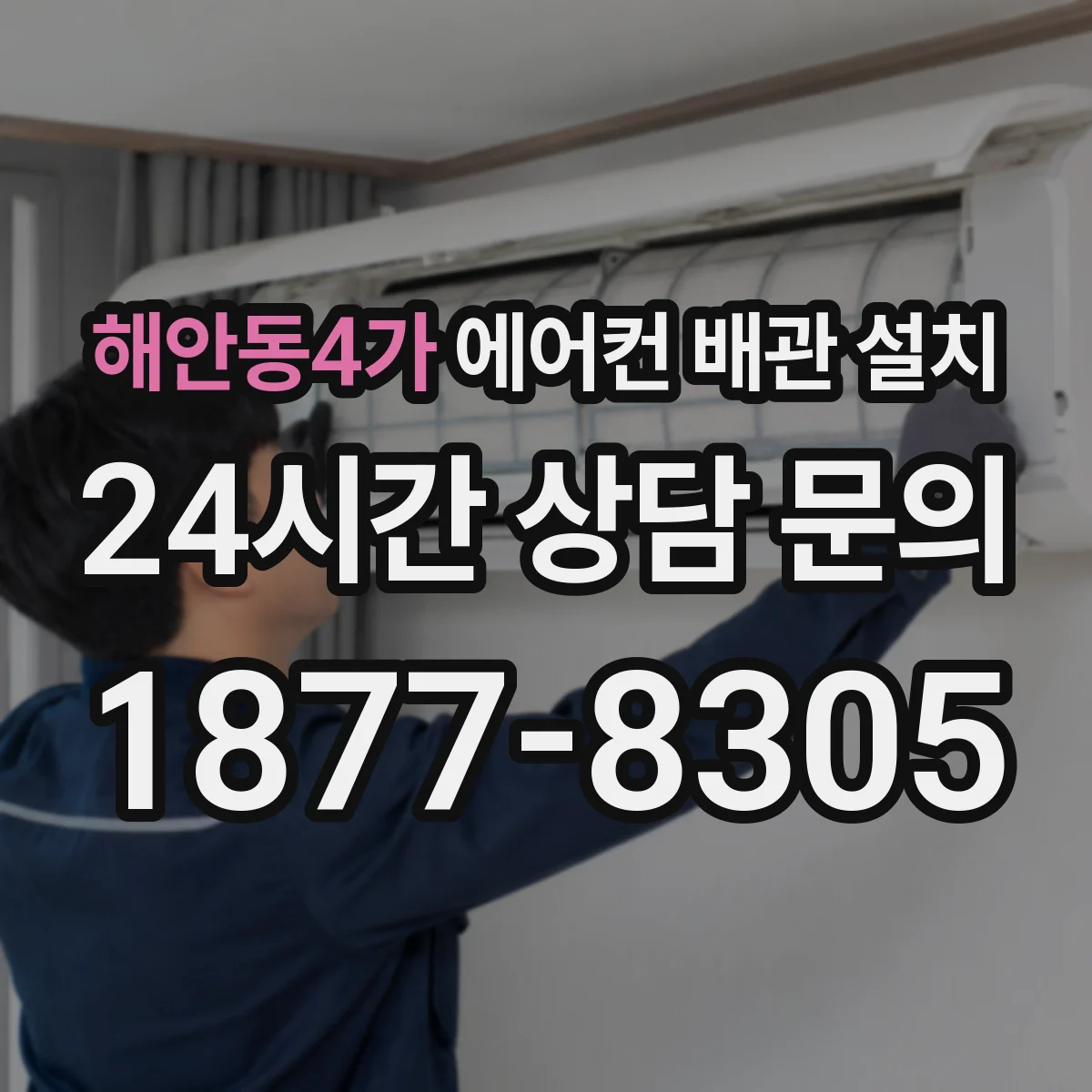 해안동4가 에어컨 배관 설치