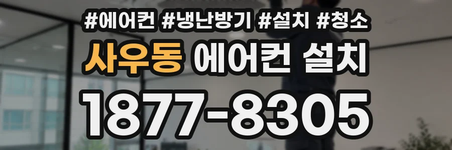사우동 에어컨 설치