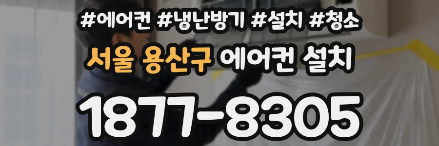 서울 용산구 에어컨 설치