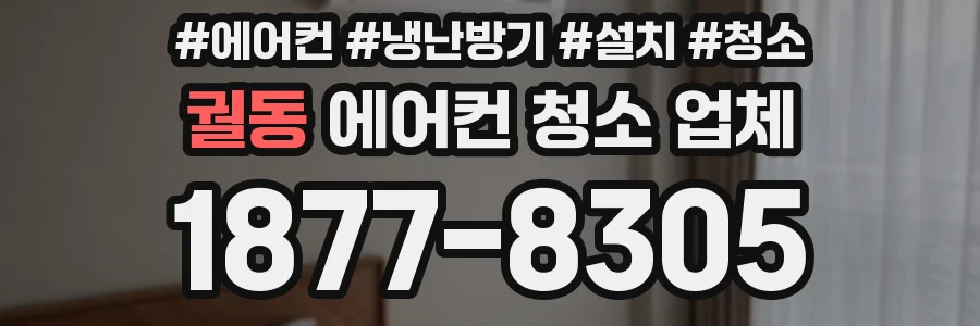 궐동 에어컨 청소 업체