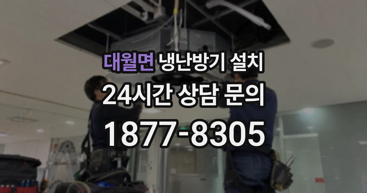 대월면 냉난방기 설치