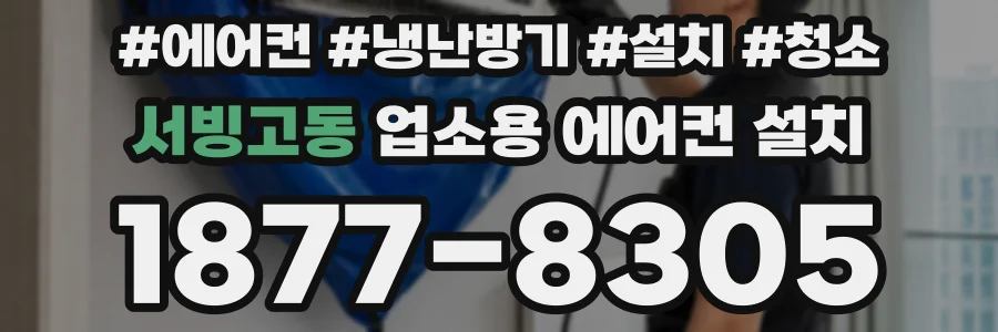 서빙고동 업소용 에어컨 설치