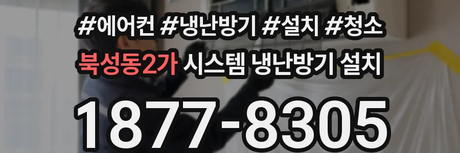 북성동2가 시스템 냉난방기 설치