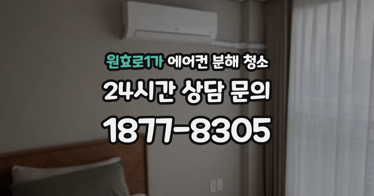 원효로1가 에어컨 분해 청소