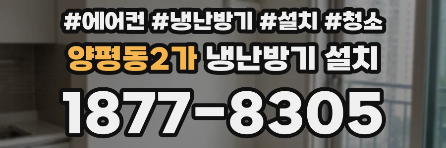 양평동2가 냉난방기 설치