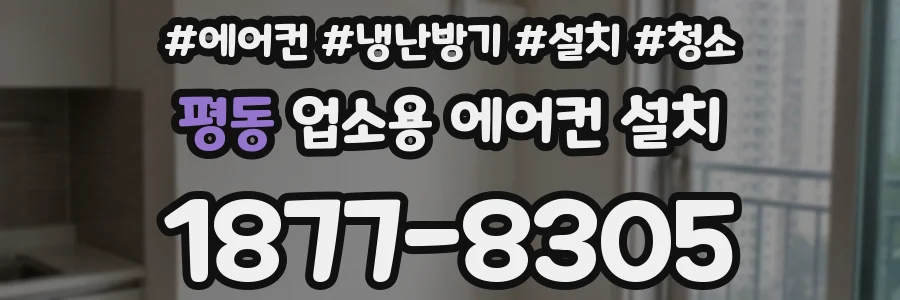 평동 업소용 에어컨 설치