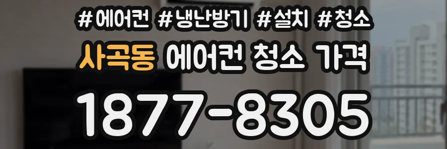 사곡동 에어컨 청소 가격