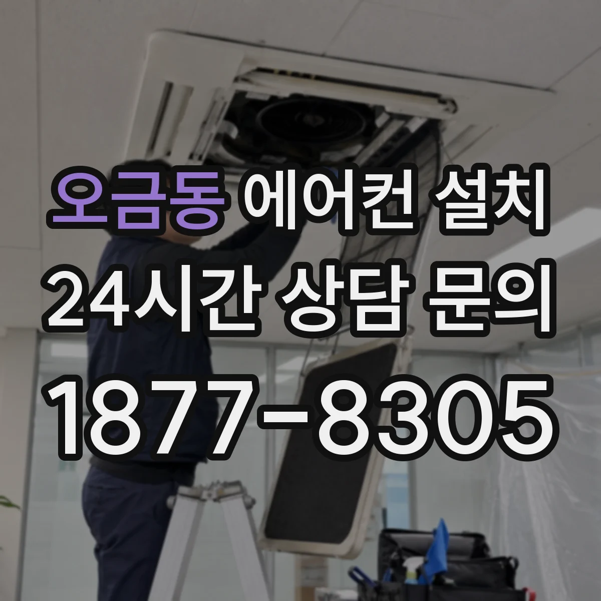 오금동 에어컨 설치