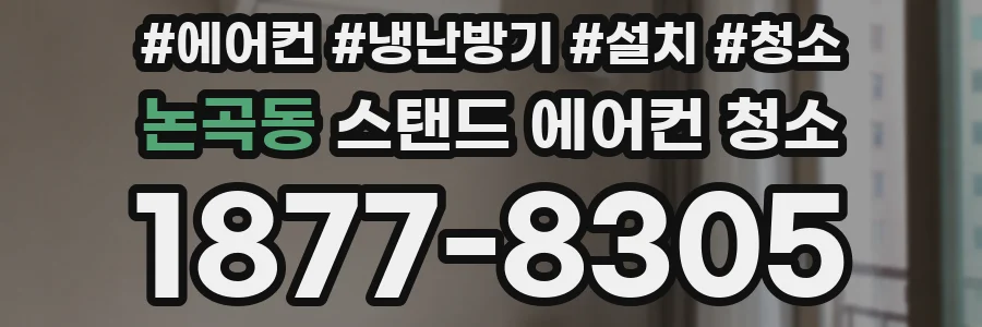 논곡동 스탠드 에어컨 청소