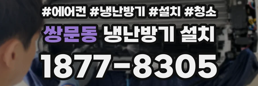 쌍문동 냉난방기 설치