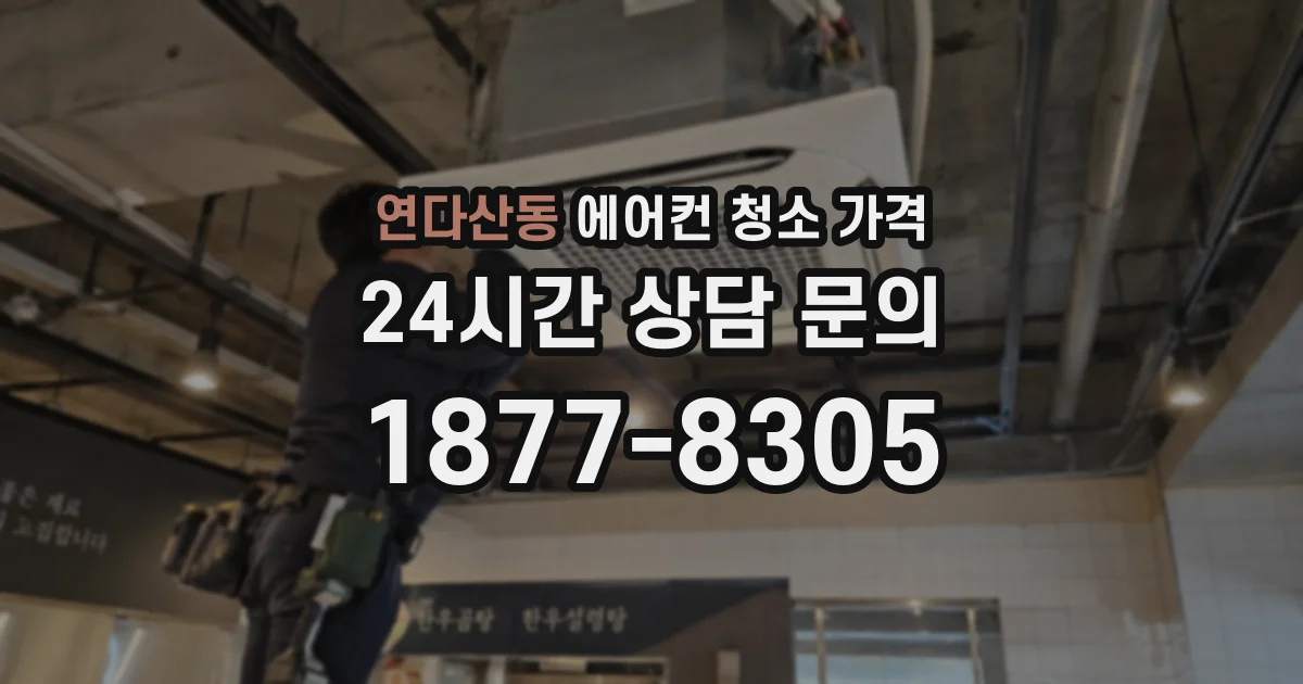 연다산동 에어컨 청소 가격