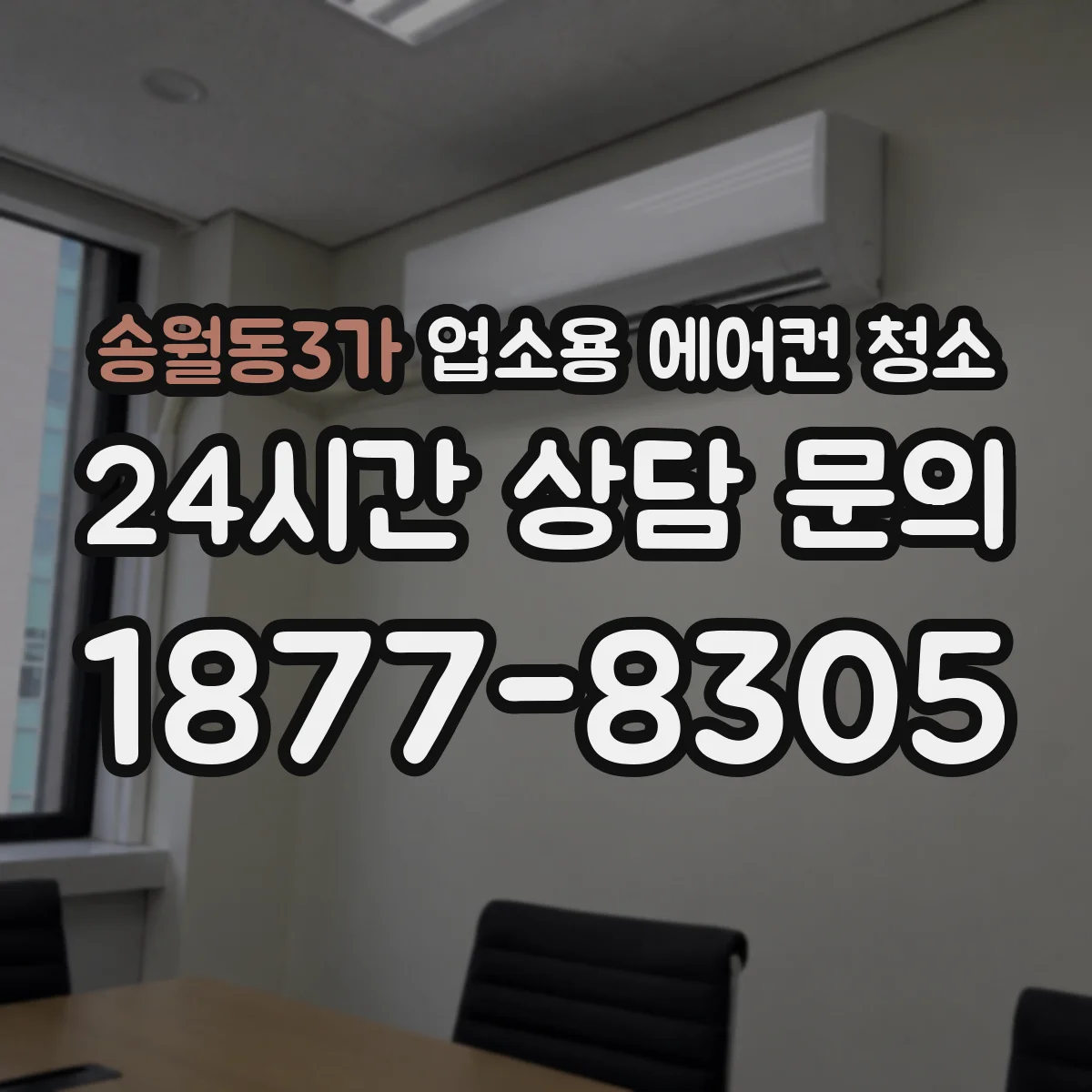 송월동3가 업소용 에어컨 청소