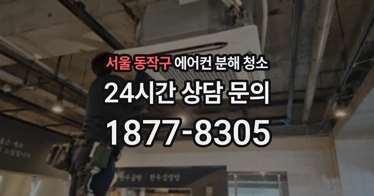 서울 동작구 에어컨 분해 청소