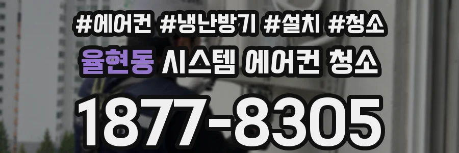 율현동 시스템 에어컨 청소