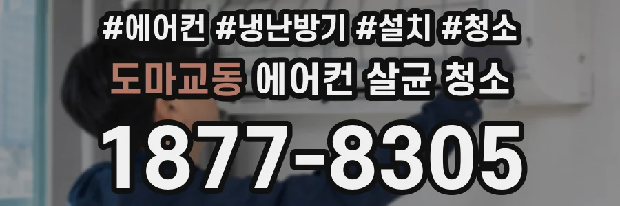 도마교동 에어컨 살균 청소