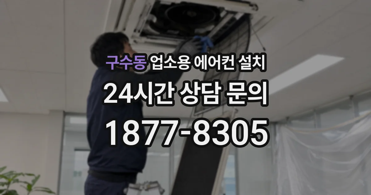 구수동 업소용 에어컨 설치