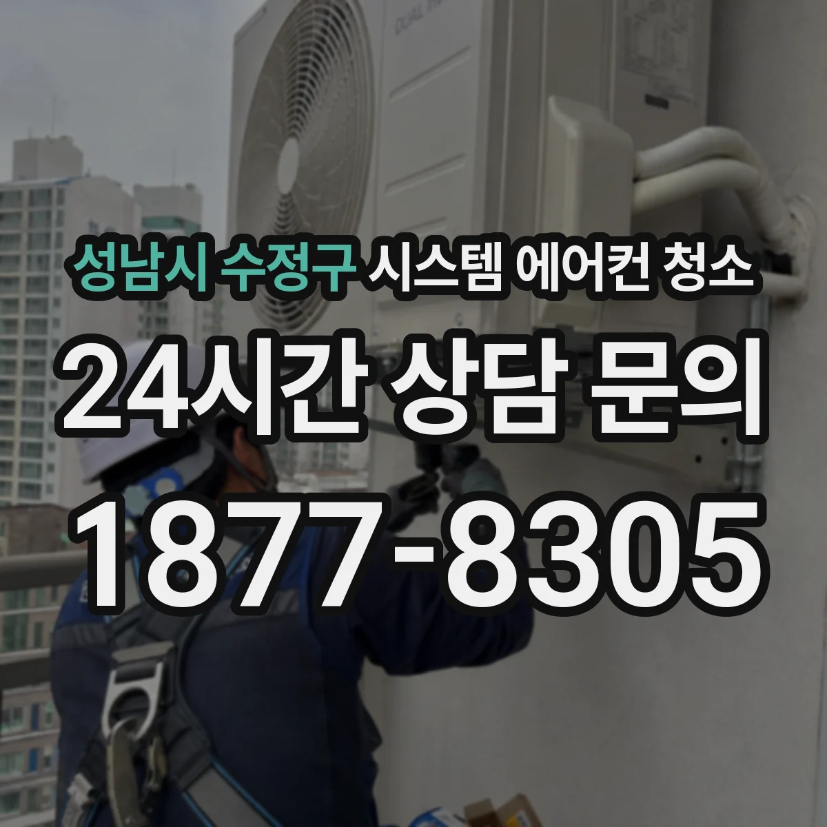 성남시 수정구 시스템 에어컨 청소