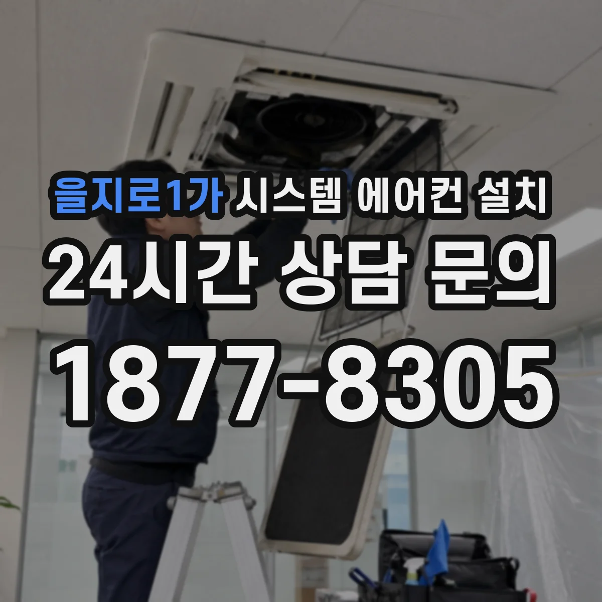 을지로1가 시스템 에어컨 설치