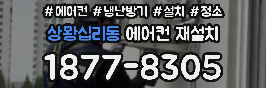 상왕십리동 에어컨 재설치