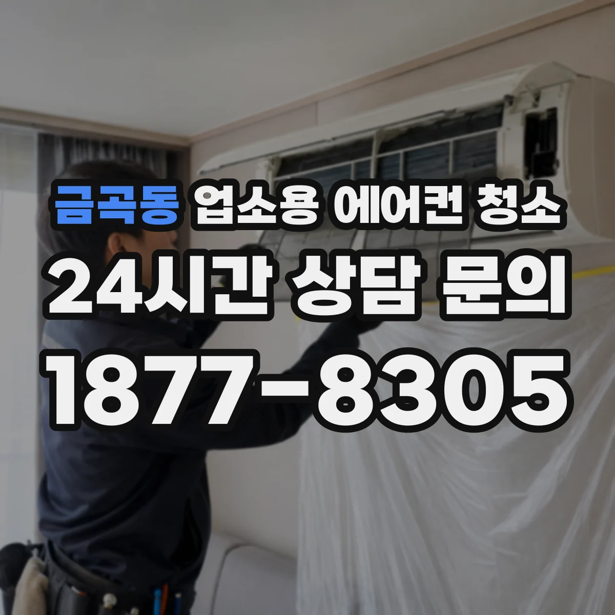 금곡동 업소용 에어컨 청소